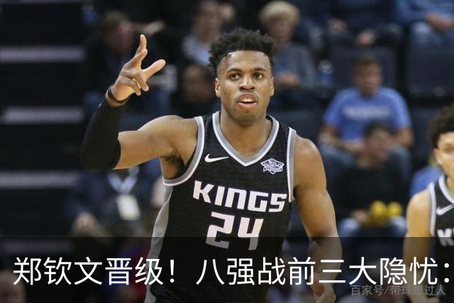 郑钦文晋级！八强战前三大隐忧：一发波动、体能消耗、专注度起伏