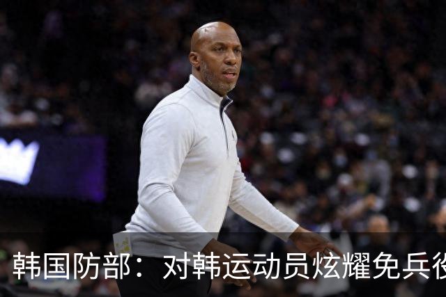 韩国防部：对韩运动员炫耀免兵役深表遗憾，计划缩减或废除该制度