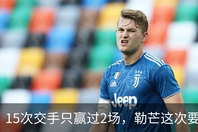 15次交手只赢过2场，勒芒这次要闯的还有主场7战5胜