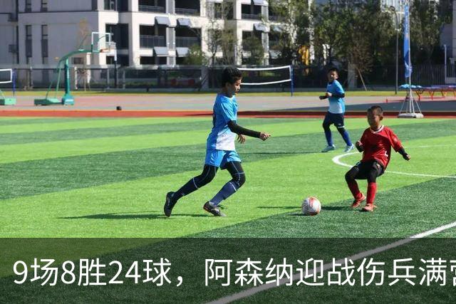 9场8胜24球，阿森纳迎战伤兵满营的利兹联